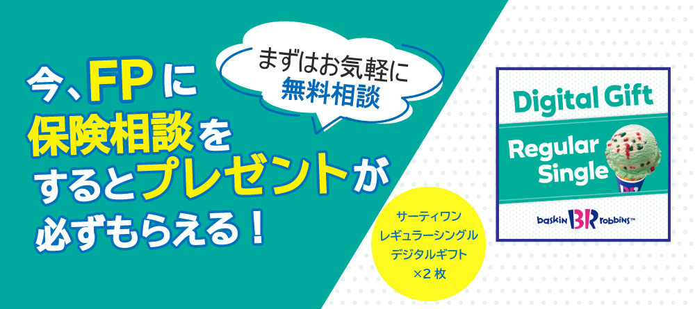 SBIインシュアランスラボ経由で保険相談をされた方に「サーティワン  レギュラーシングルデジタルギフト ×2枚」をプレゼント！