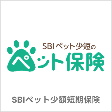 SBIペット少額短期保険