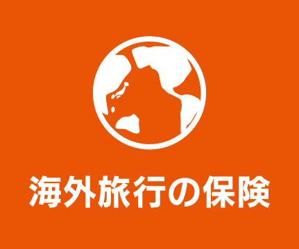 au損保「海外旅行の保険」